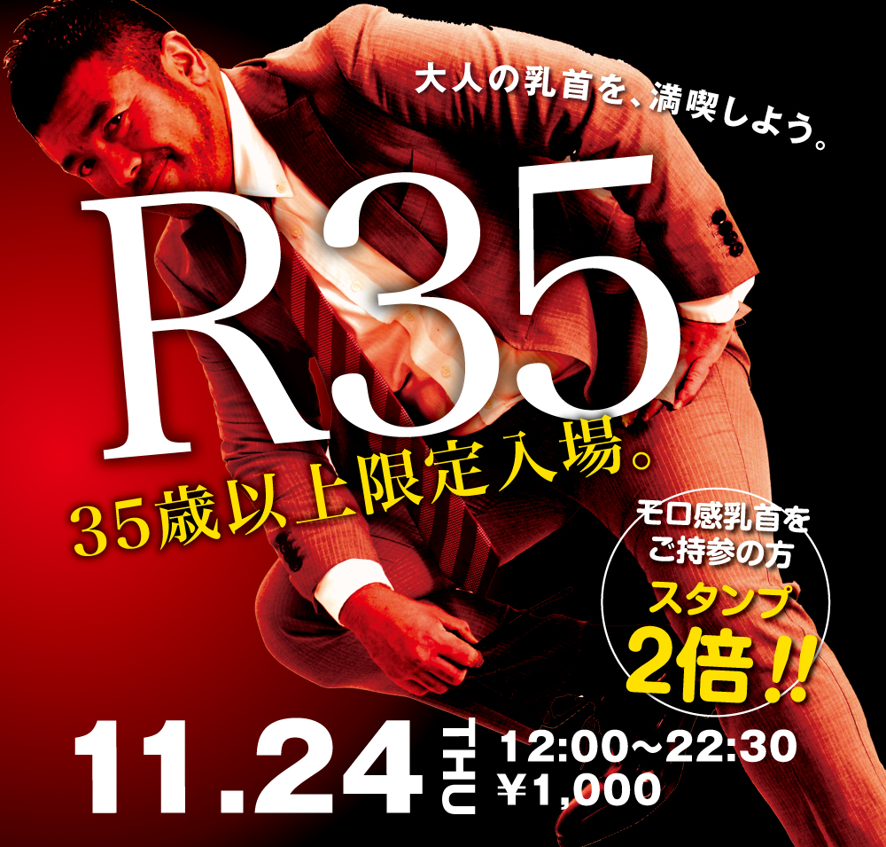 11/24（木）35歳以上限定入場企画「R35」開催!