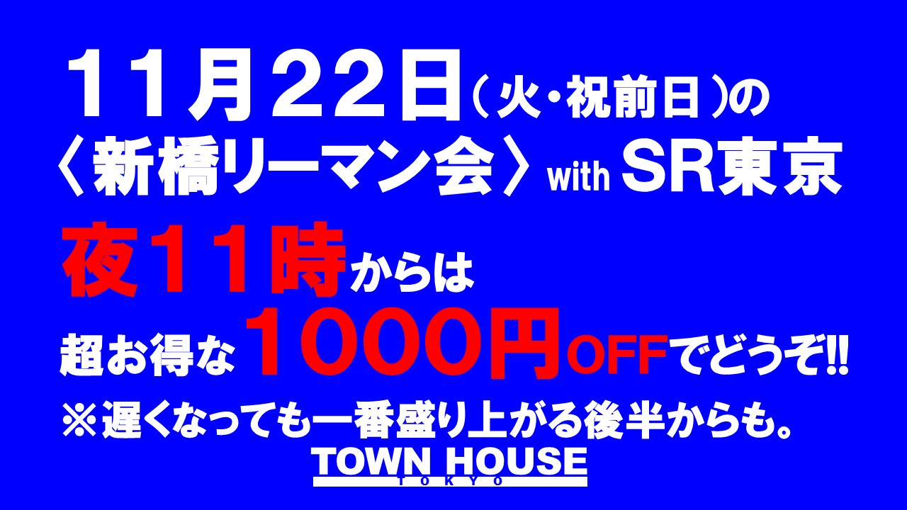 〈新橋リーマン会〉  with ＳＲ東京