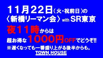〈新橋リーマン会〉 with SR東京 1280x720 166kb