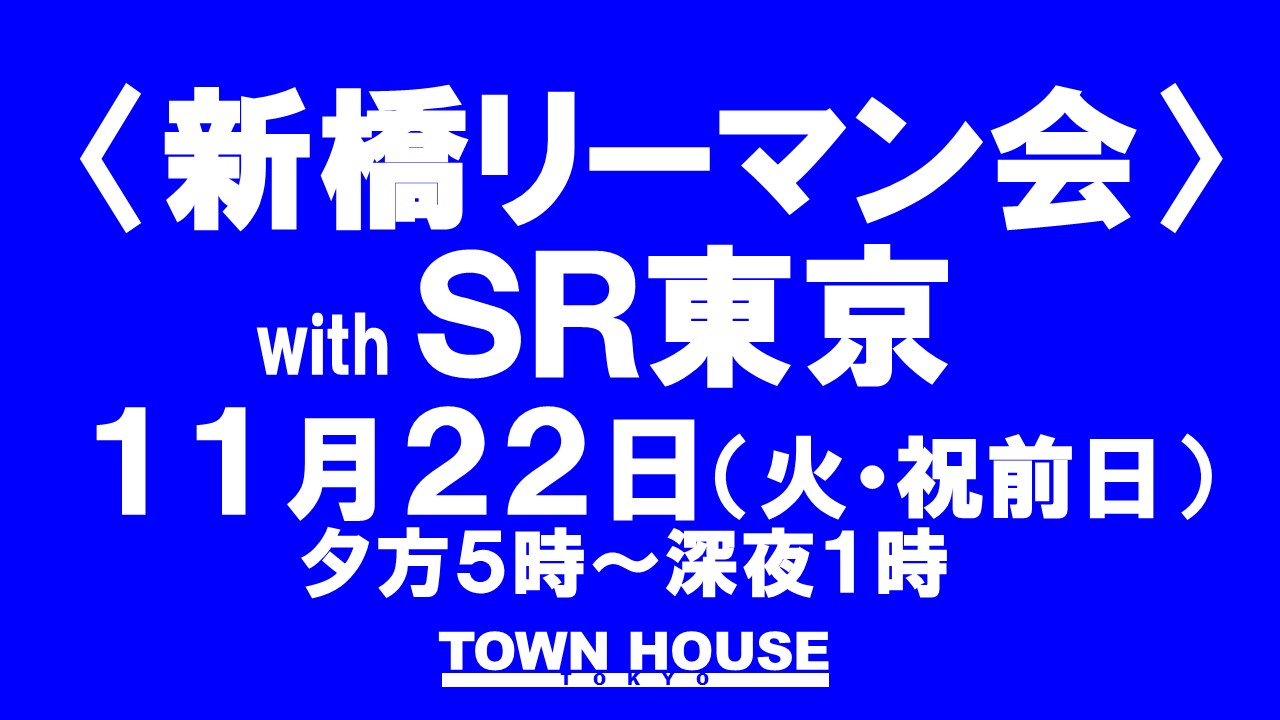 〈新橋リーマン会〉  with ＳＲ東京