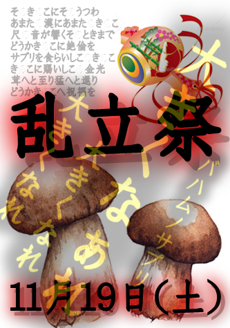 乱立祭（11/19 土 13～23時）