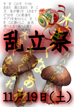 乱立祭（11/19 土 13～23時） 333x475 237.6kb