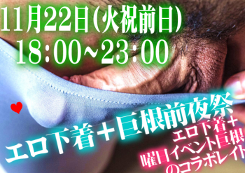 エロ下着巨根前夜祭（11/22 火祝前日） 675x476 612.5kb