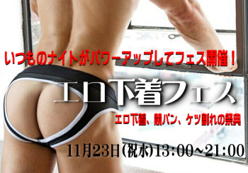 エロ下着フェス（11/23 祝水） 669x466 477.4kb