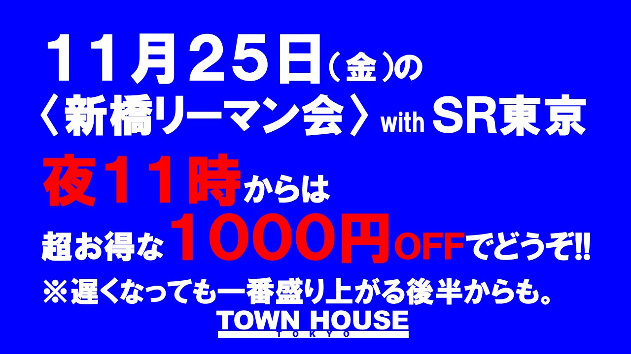 〈新橋リーマン会〉  with ＳＲ東京