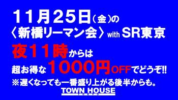 〈新橋リーマン会〉  with ＳＲ東京 1280x720 159.8kb