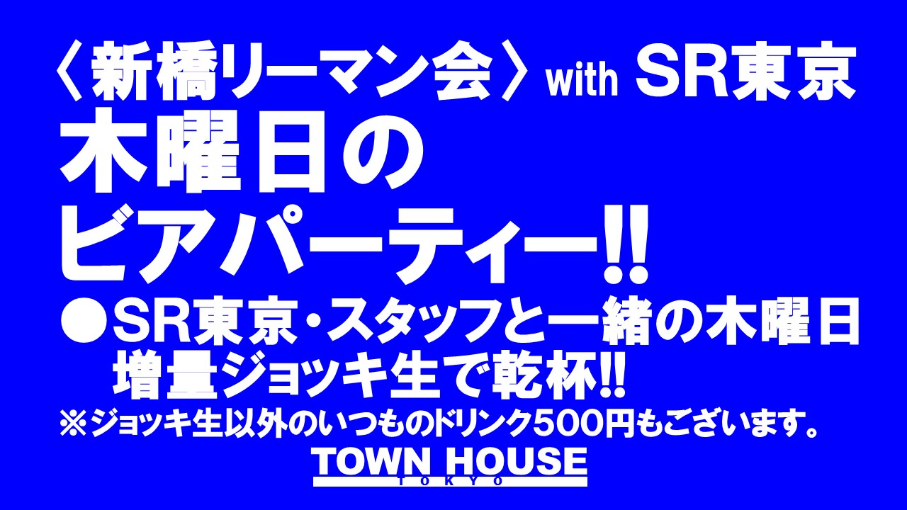 〈新橋リーマン会〉  with ＳＲ東京 木曜日ビアパーティー!!