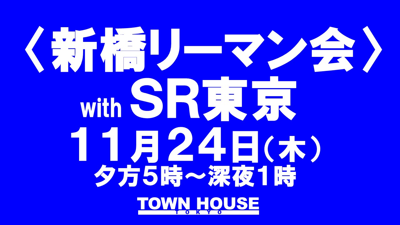 〈新橋リーマン会〉  with ＳＲ東京 木曜日ビアパーティー!!