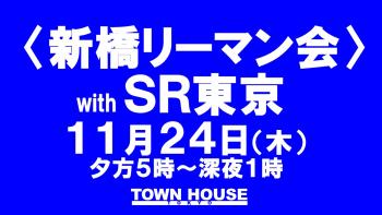 〈新橋リーマン会〉  with ＳＲ東京 木曜日ビアパーティー!! 1280x720 123.4kb