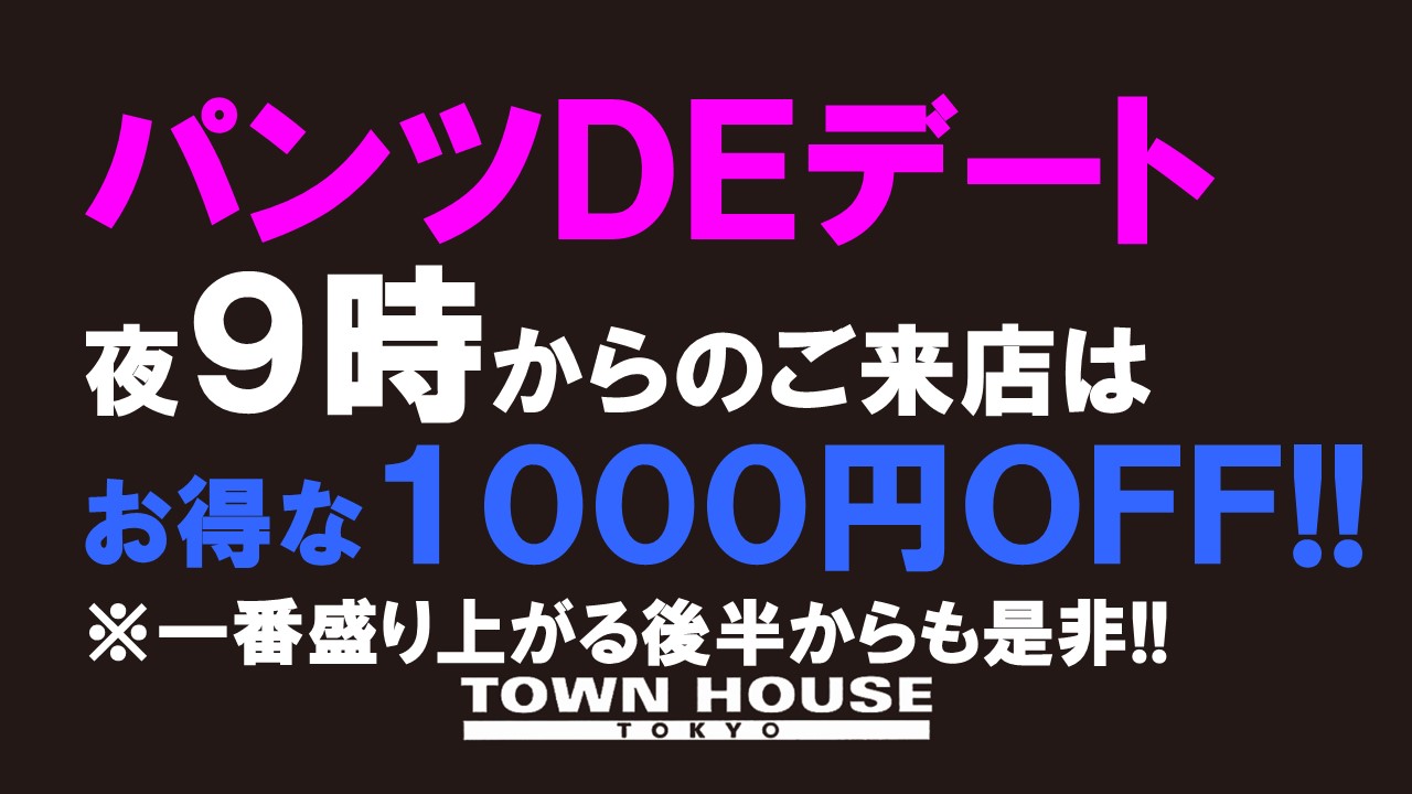 新橋リーマンも一緒に パンツＤＥデート!!