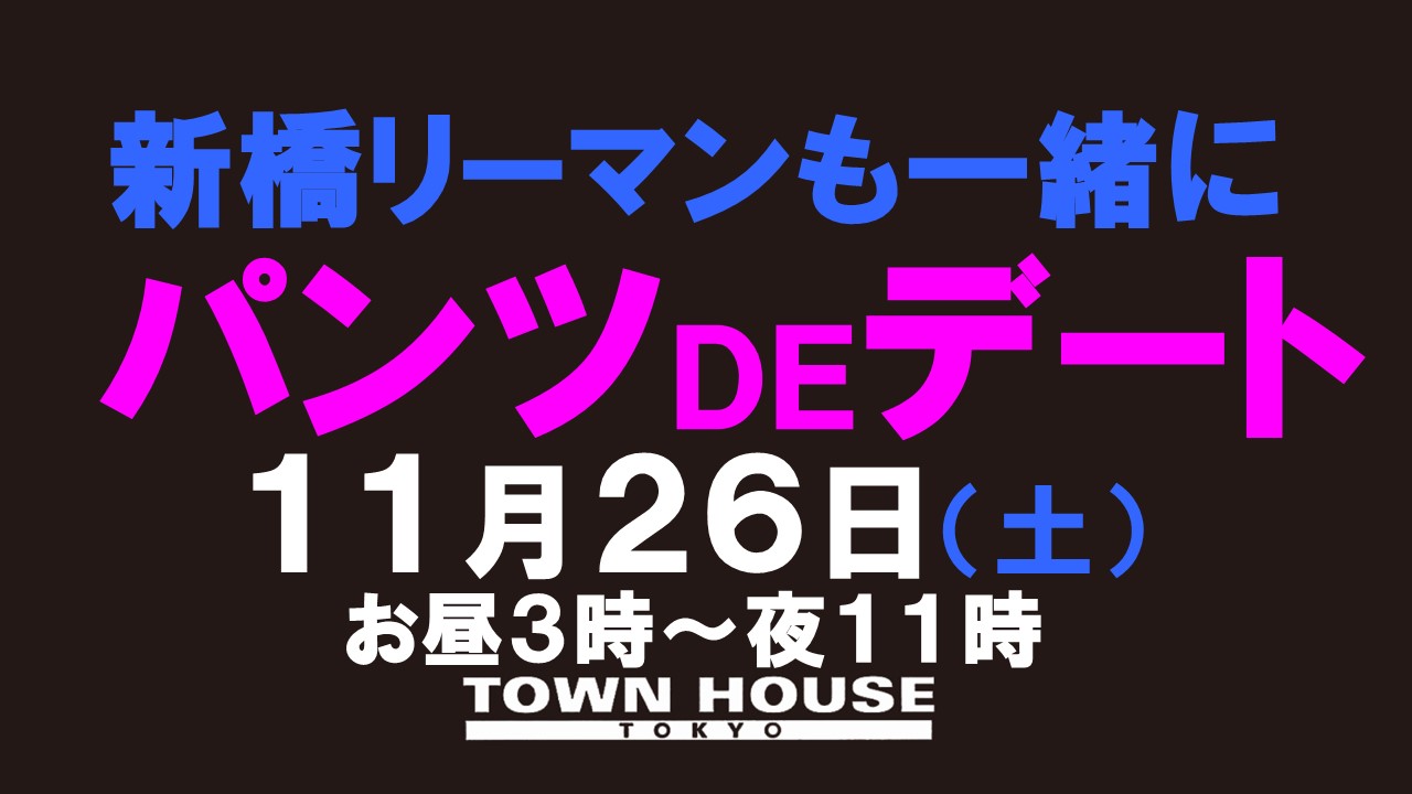 新橋リーマンも一緒に パンツＤＥデート!!