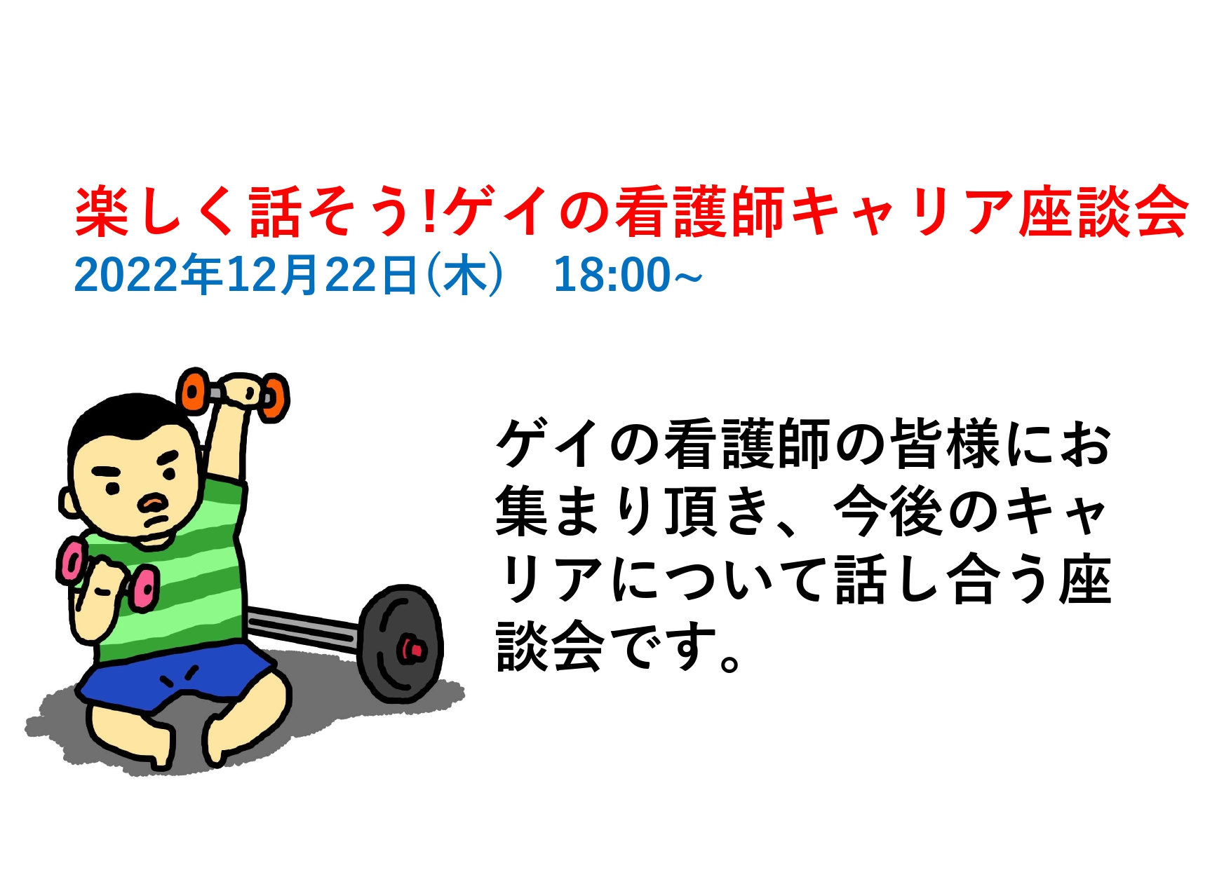 12/22(木)18:00~】楽しく話そう!ゲイの看護師キャリア座談会の実施