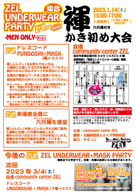 ZEL UNDERWEAR+MASK PARTY  褌かき初め大会