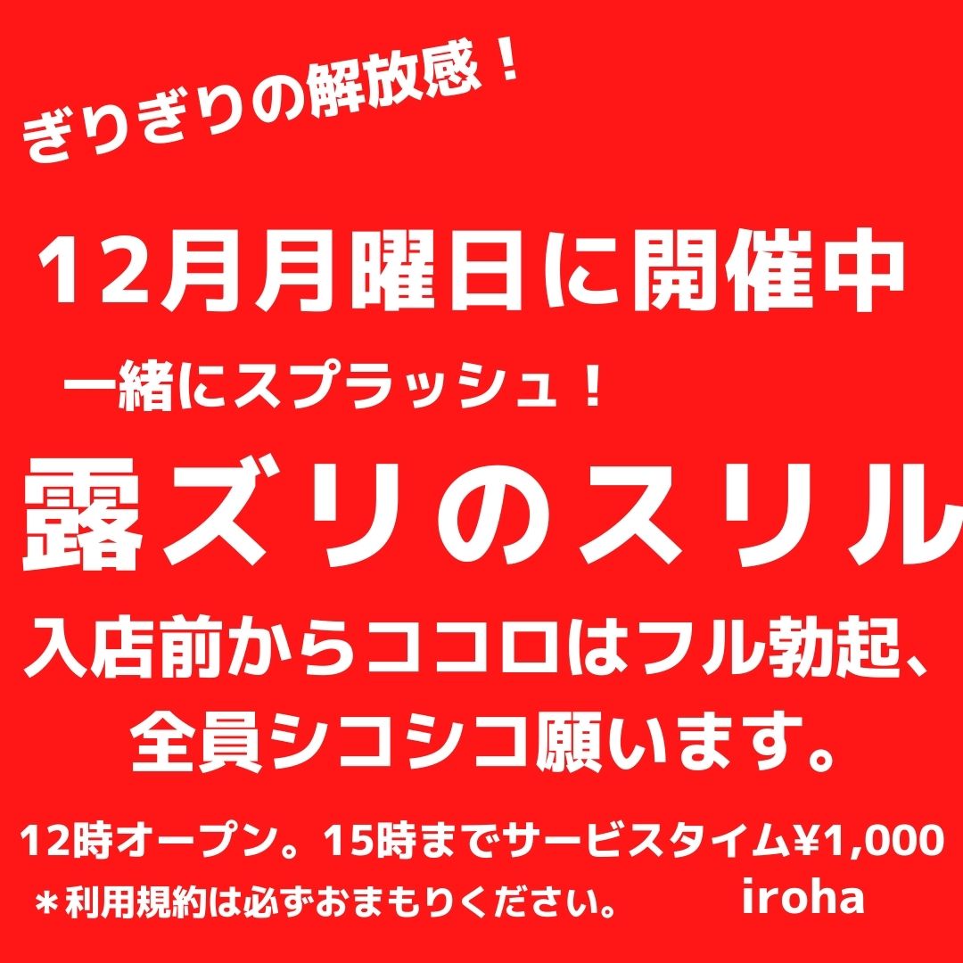 12月毎週(月)露ズリのスリル