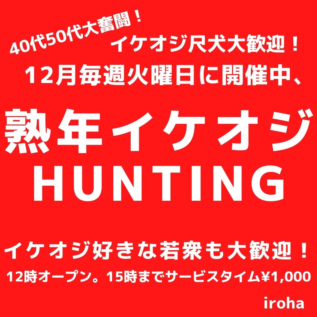 12月毎週(火)熟年イケオジHUNTING