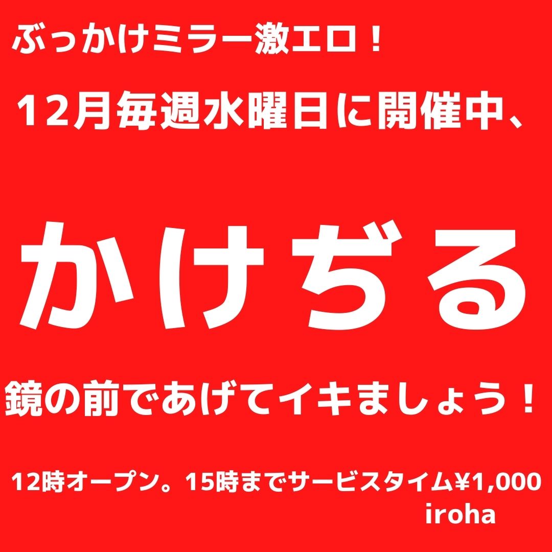 12月毎週(水)かけぢる