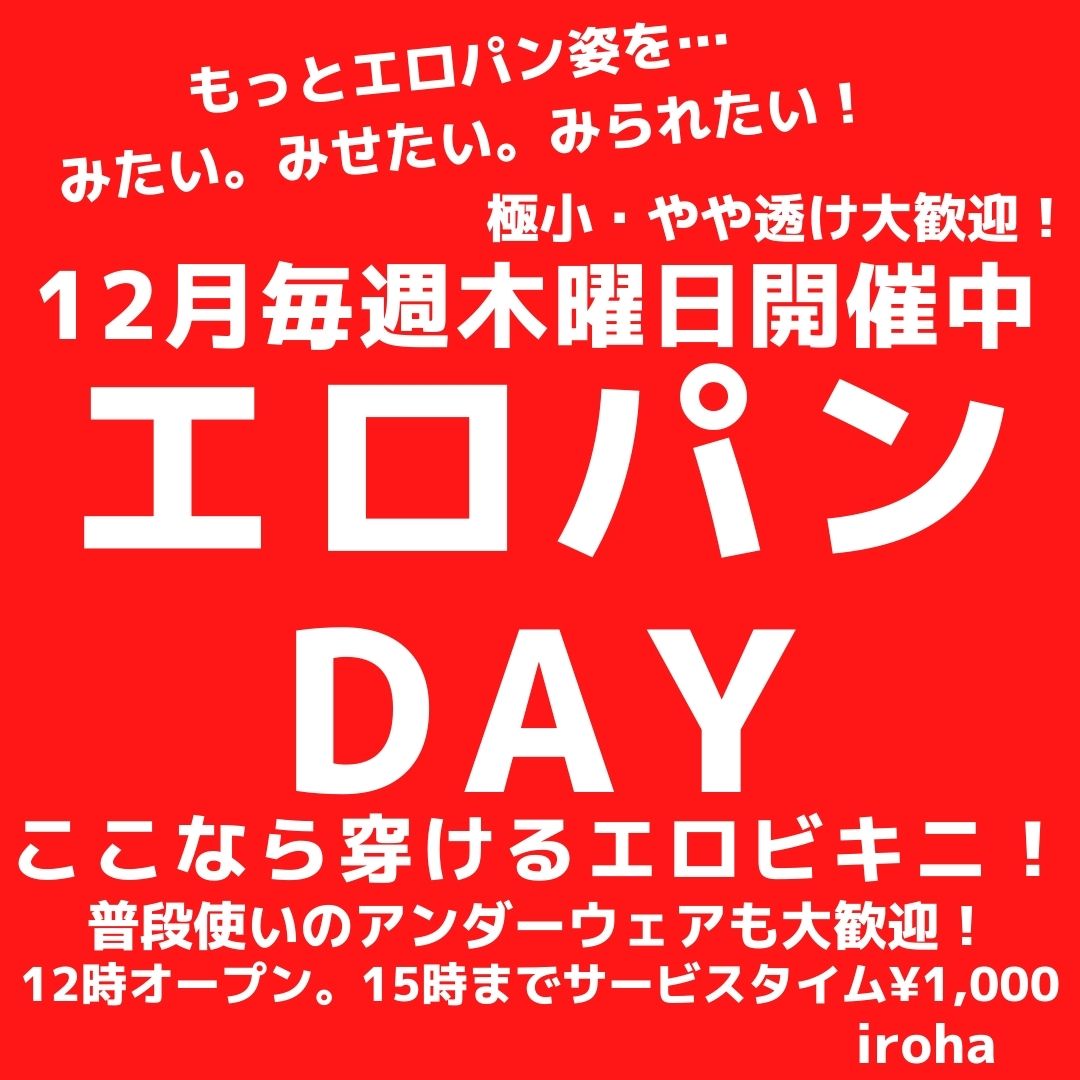 12月毎週(木)エロパンDAY