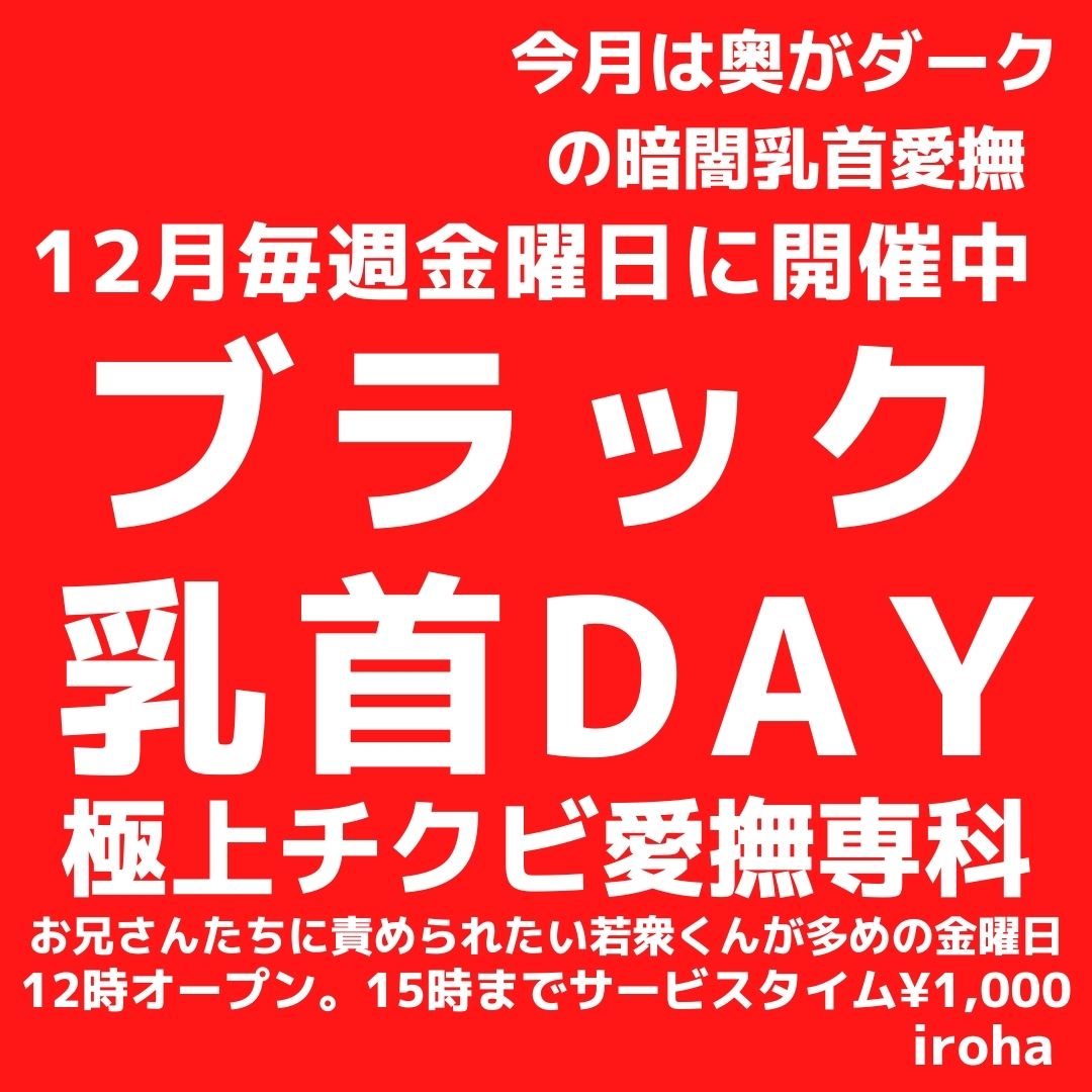 12月毎週(金)ブラック乳首DAY