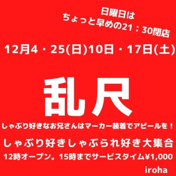 ゲイバー ゲイイベント ゲイクラブイベント 12月上野イロハの乱尺DAY