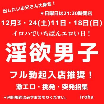 ゲイバー ゲイイベント ゲイクラブイベント 12月上野イロハの淫欲男子DAY