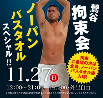 11/27(日)「鶯谷拘束会　ノーパンバスタオルスペシャル!!」開催! 1000x955 485.2kb