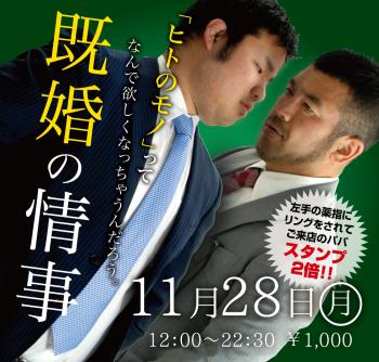 ゲイバー ゲイイベント ゲイクラブイベント 11/28(月)「既婚の情事」開催!