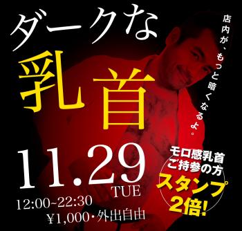 ゲイバー ゲイイベント ゲイクラブイベント 11/29（火）「ダークな乳首」開催!
