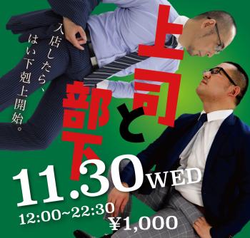 ゲイバー ゲイイベント ゲイクラブイベント 11/30(水)「上司と部下」開催!