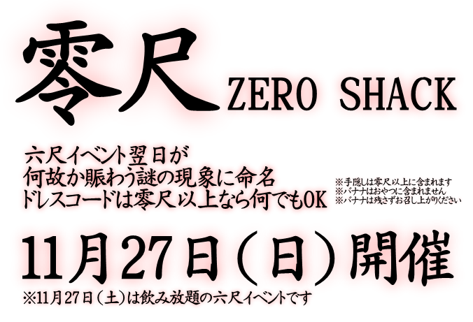 零尺 ZERO SHACK（11/27 日 13～21時）