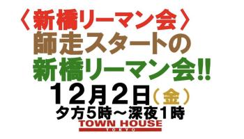 〈新橋リーマン会!!〉 師走スタートの 新橋リーマン会!! 1196x682 406.7kb