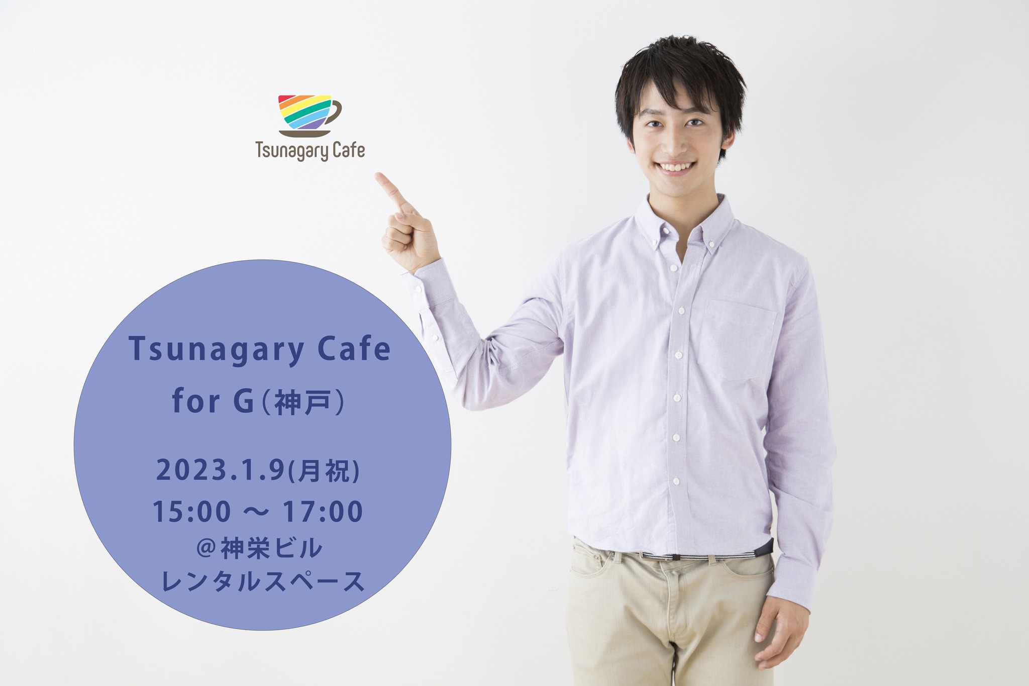 1/9（月祝）Tsunagary Cafe for G（神戸）