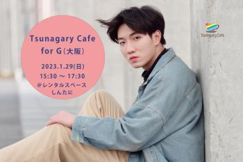 ゲイバー ゲイイベント ゲイクラブイベント 1/29（日）Tsunagary Cafe for G（大阪）