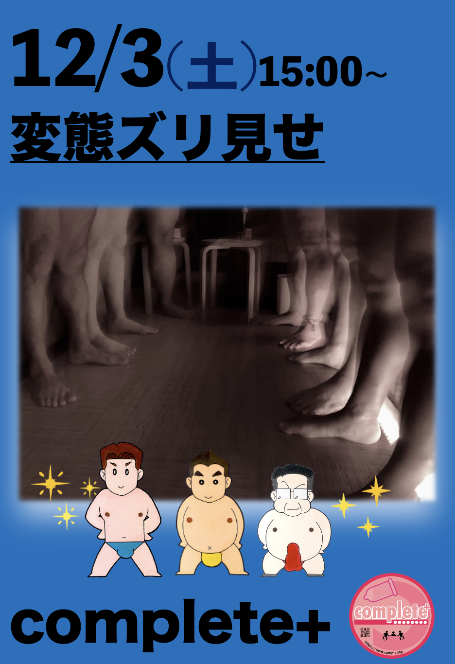 12/3(土)は変態ズリ見せ