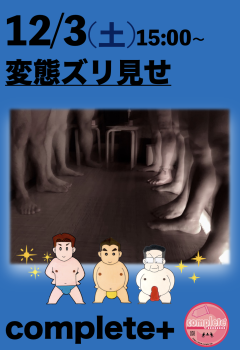 12/3(土)は変態ズリ見せ  - 936x1366 818.5kb