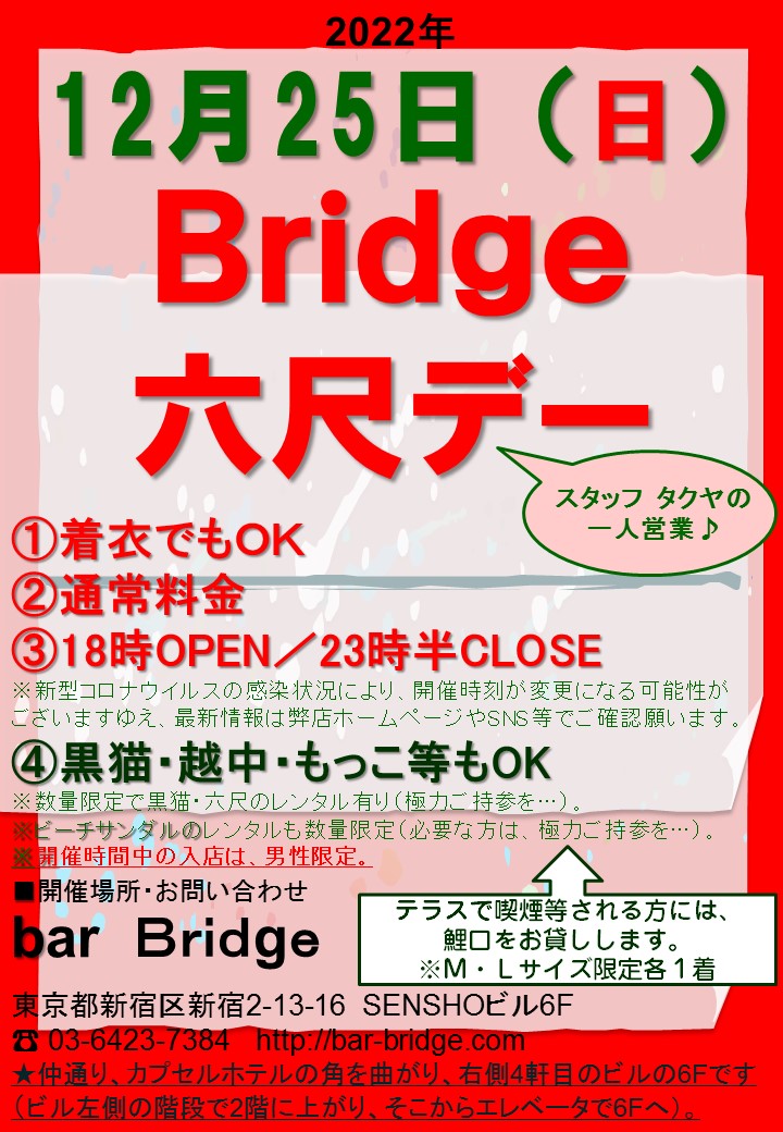 Bridge 六尺デー　2022年12月開催