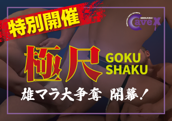 ゲイバー ゲイイベント ゲイクラブイベント 【イベント】極尺 GOKU SHAKU (2022.12.29. THU)