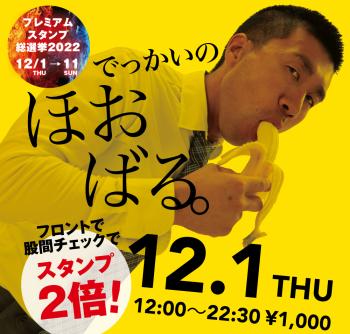 12/1（木）「でっかいの　ほおばる。UGUISUDANI BANANA」開催! 1000x955 598.5kb