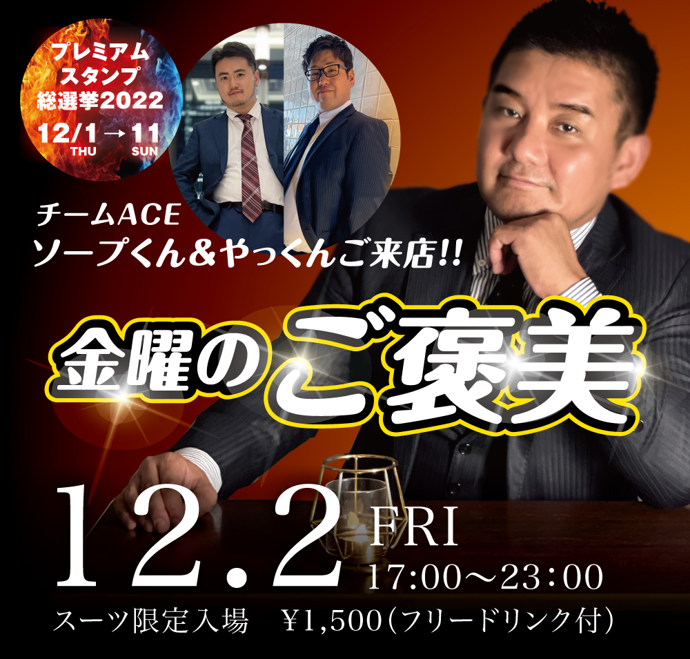 12/2(金) オールスーツ限定入場企画「金曜のご褒美」開催!