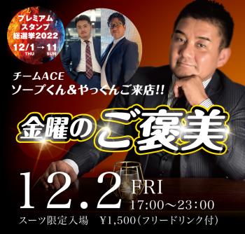 12/2(金) オールスーツ限定入場企画「金曜のご褒美」開催! 1000x955 556.4kb