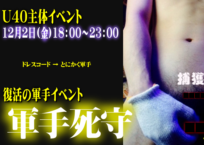 復活の軍手死守（12/02 金 18～23時）