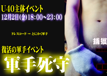 復活の軍手死守（12/02 金 18～23時） 658x469 304.4kb