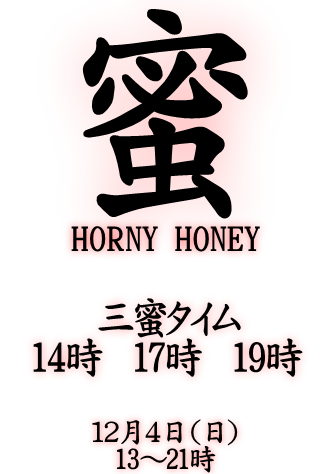 蜜 HORNY HONEY（12/4 日 13～21時）