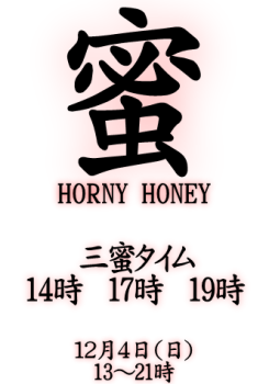 蜜 HORNY HONEY（12/4 日 13～21時）  - 332x474 57.3kb