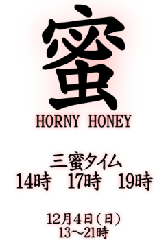 蜜 HORNY HONEY（12/4 日 13～21時） 332x474 57.3kb