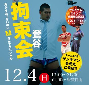 ゲイバー ゲイイベント ゲイクラブイベント 12/4(日)「鶯谷拘束会」開催!