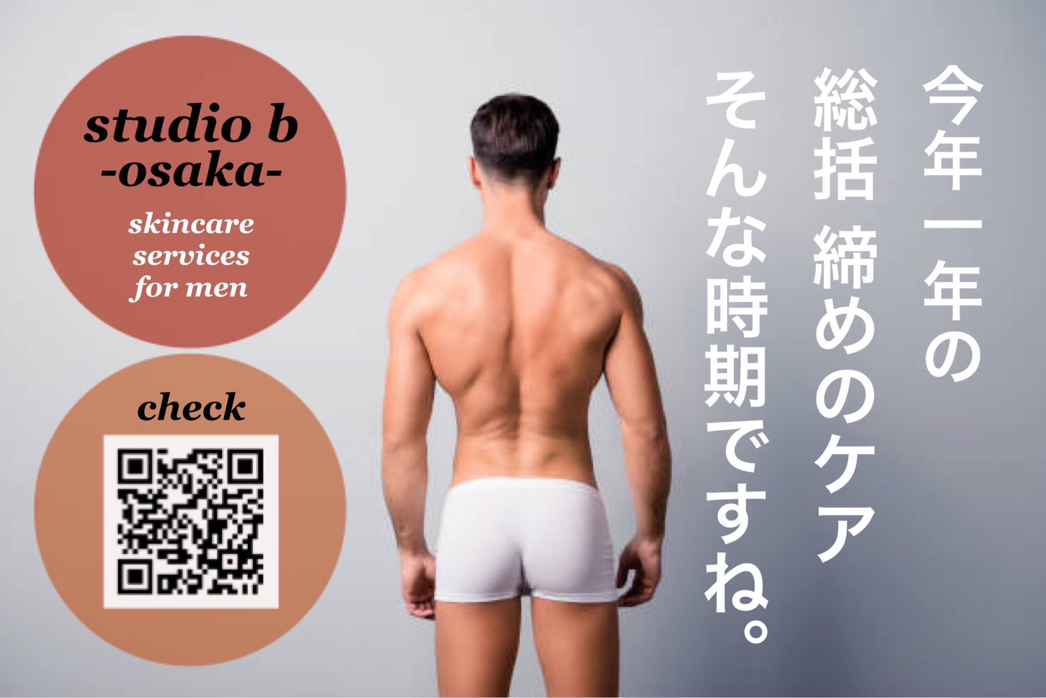 (大阪) 今年1年の垢を落とす [総括ケア] ぜひ大阪で！