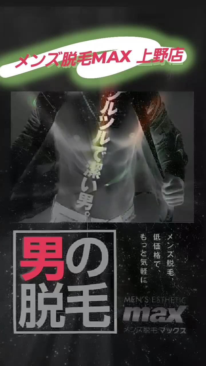 綺麗に先行投資 メンズ脱毛MAX 冬だから始める！