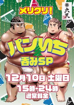 12/10　パンいち呑みSP開催！  - 848x1200 221.9kb