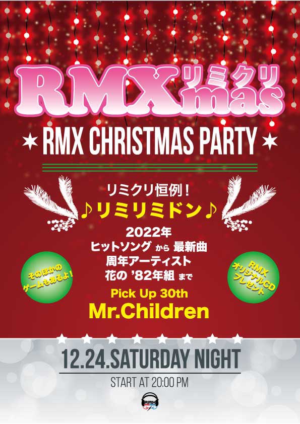 リミクリ(Xmas party)