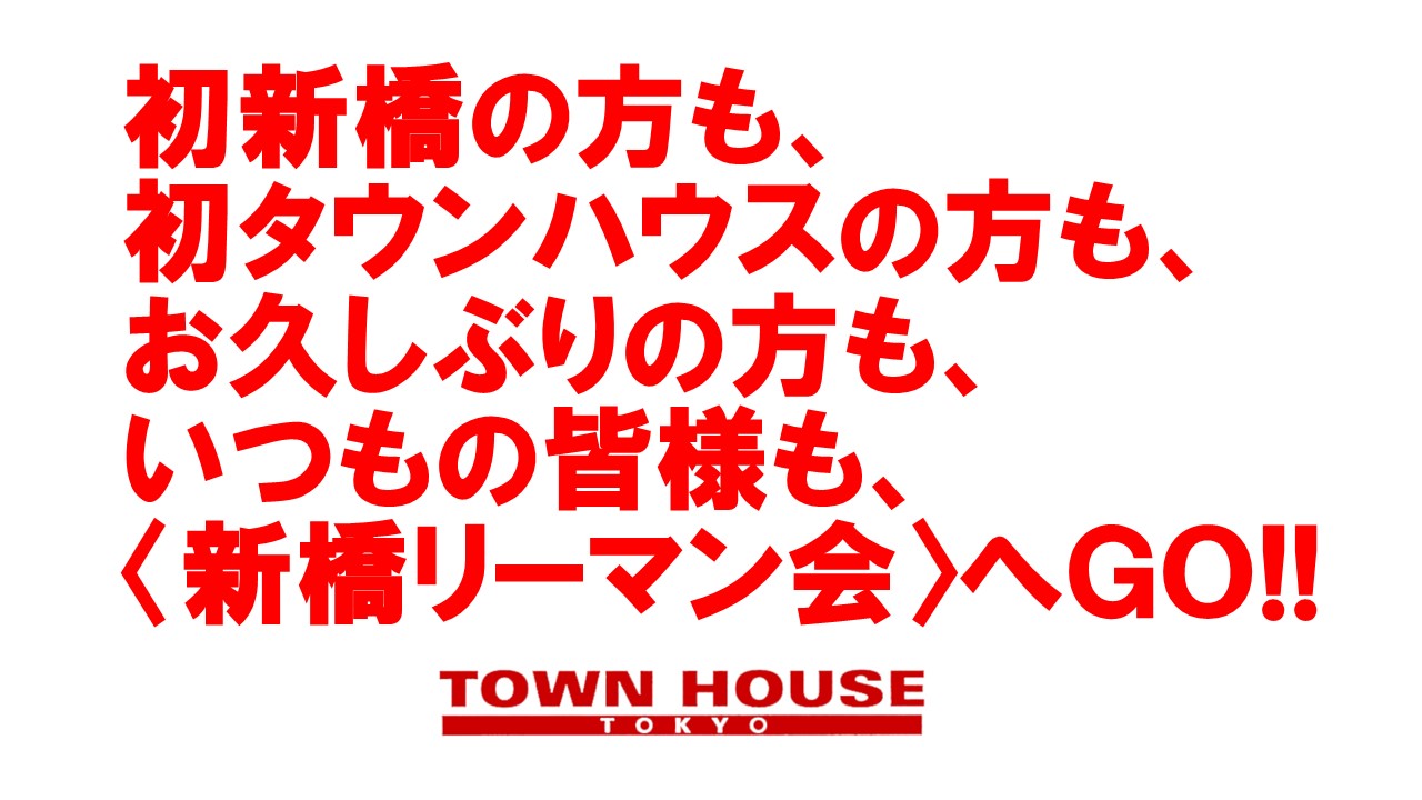 〈新橋リーマン会〉 リーマン天国Ｎｏ１!! 新橋リーマンＮｏ１!!